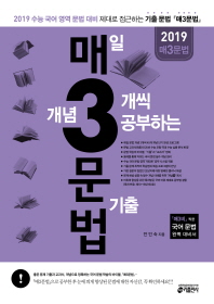 매일 개념 3개씩 공부하는 문법 기출(2019)
